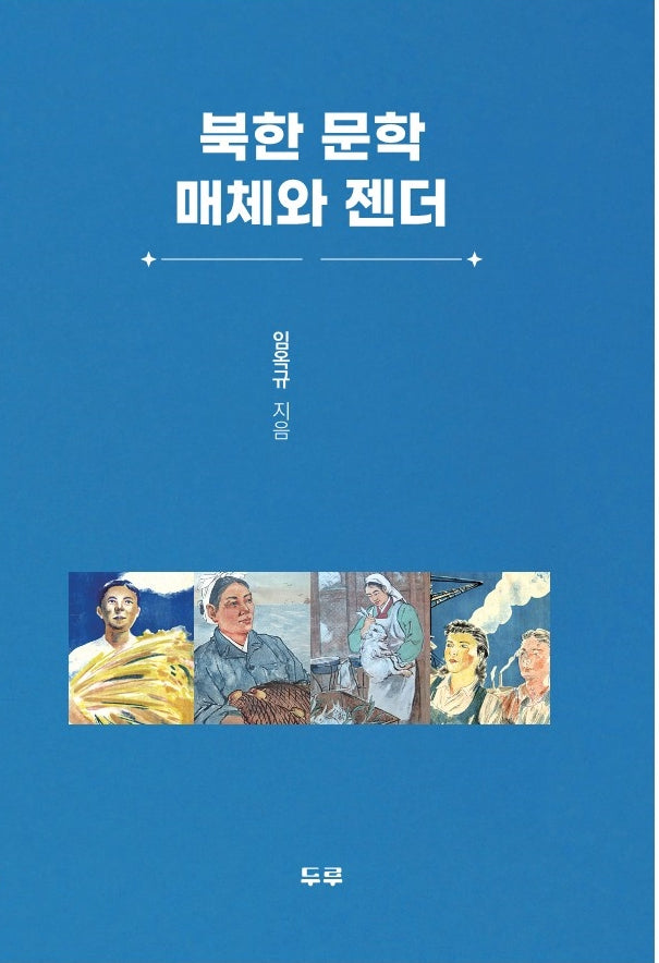 북한 문학 매체와 젠더