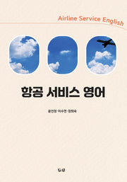 항공 서비스 영어