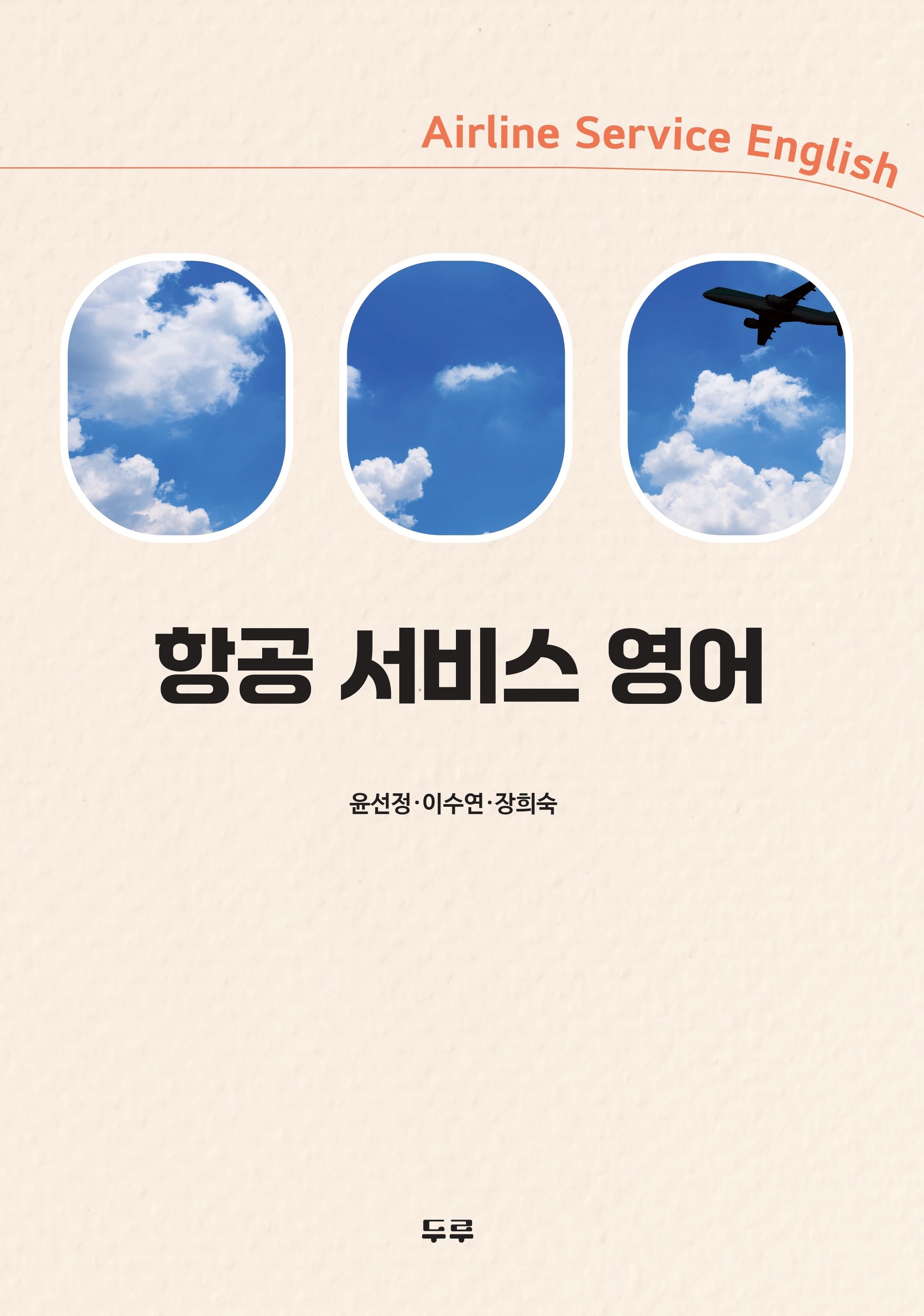 항공 서비스 영어