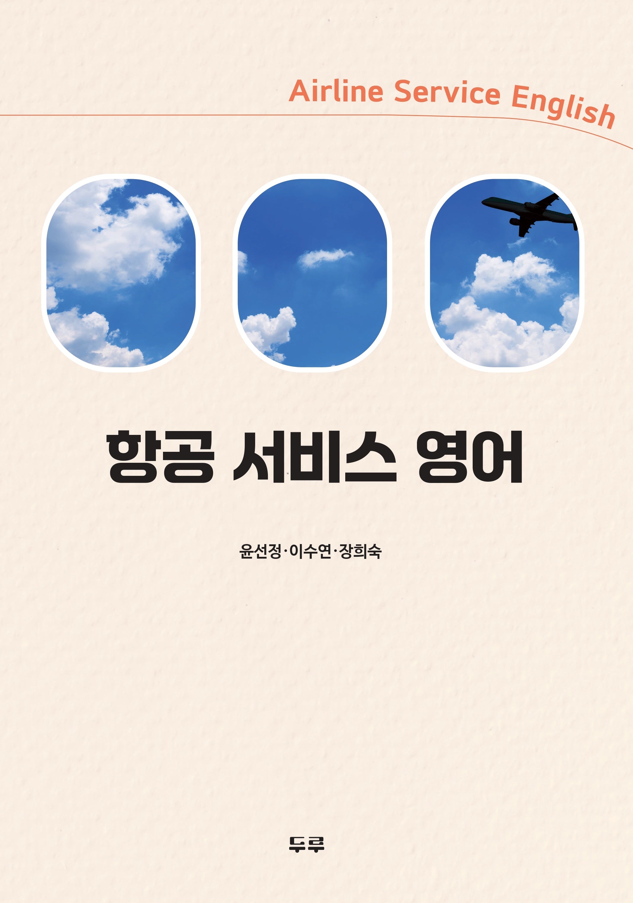 항공 서비스 영어
