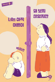 너는 아직 어른이 돼 보지 않았지만(쉬는시간 청소년 시선 10)