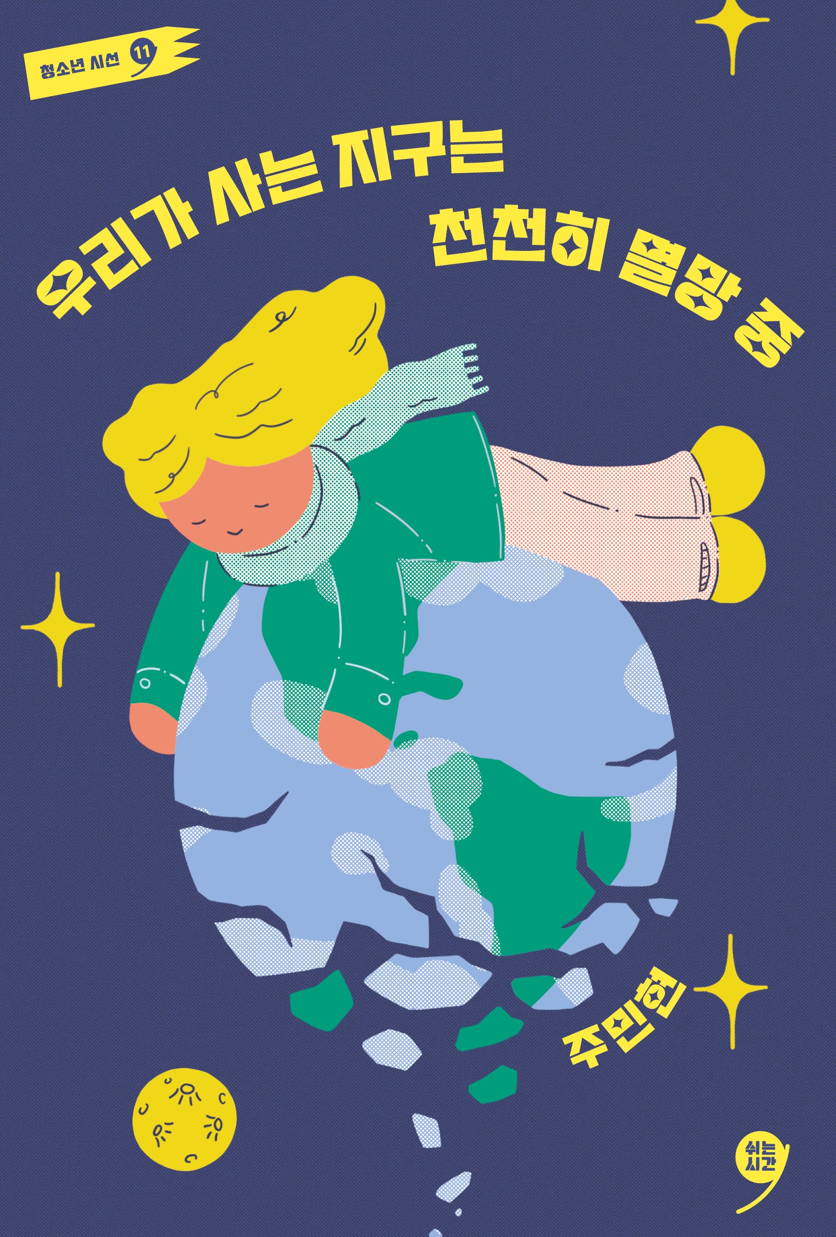 우리가 사는 지구는 천천히 멸망 중(쉬는시간 청소년 시선 11)
