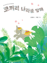 코끼리 나라를 향해