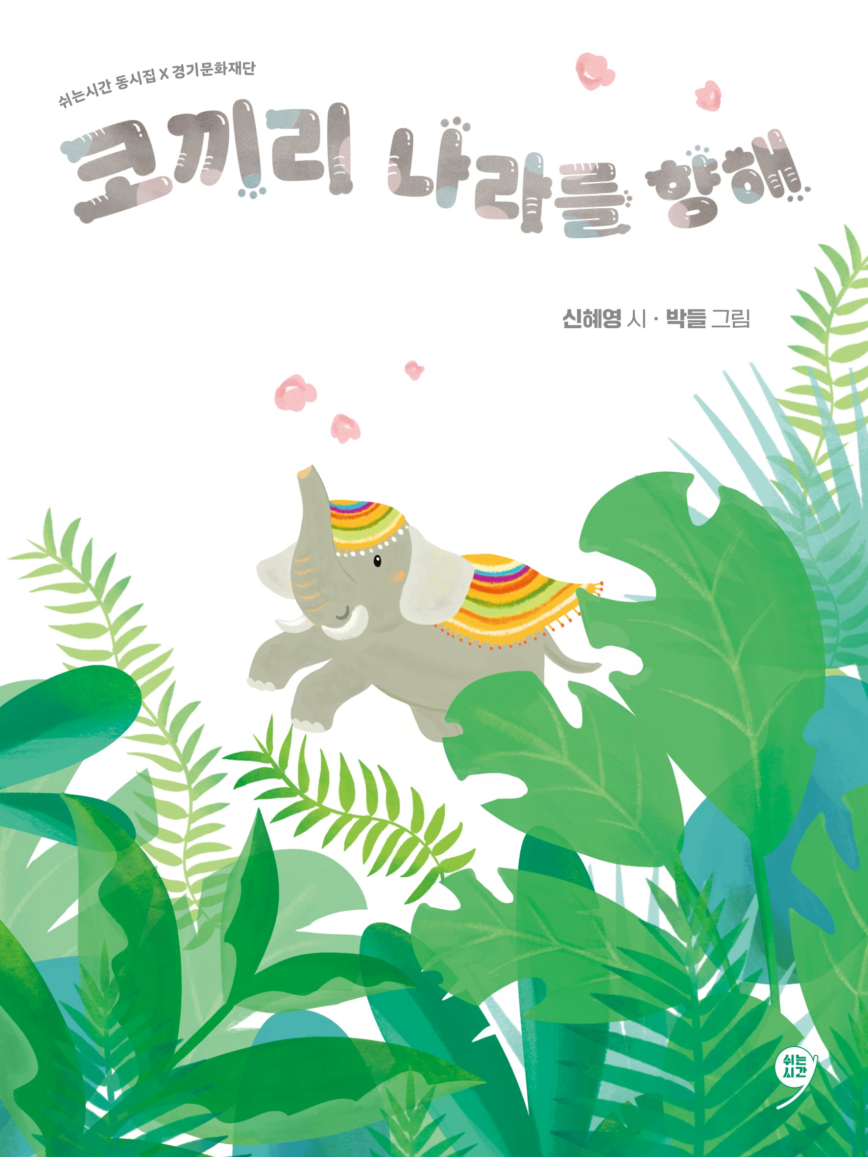 코끼리 나라를 향해