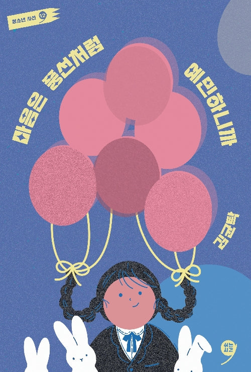 마음은 풍선처럼 예민하니까(쉬는시간 청소년 시선 12)