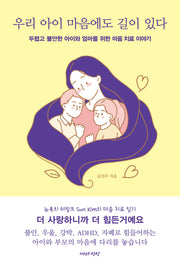 우리 아이 마음에도 길이 있다