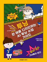 투닝(한 해를 디자인하는 AI 투닝 수업 가이드)