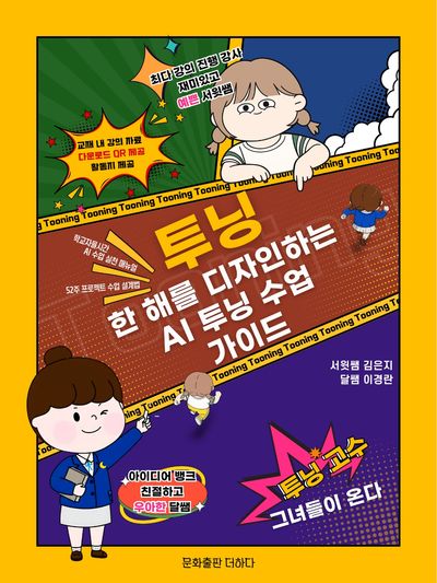 투닝(한 해를 디자인하는 AI 투닝 수업 가이드)