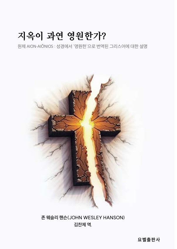 지옥이 과연 영원한가?