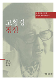 고황경 평전