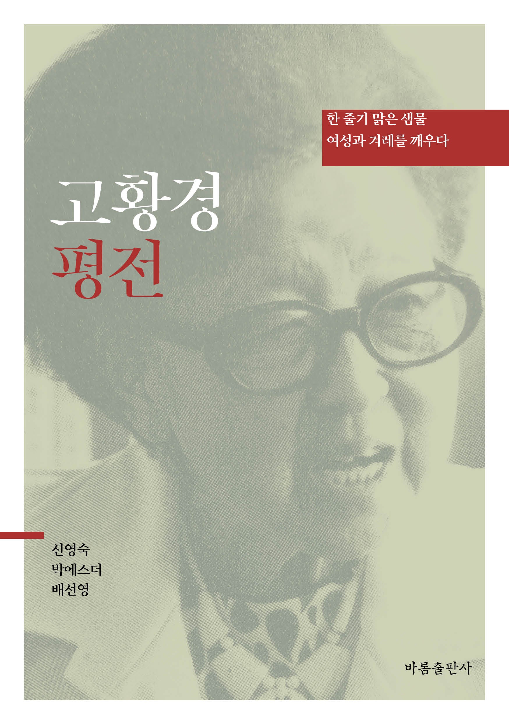 고황경 평전