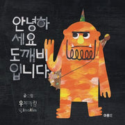 안녕하세요 도깨비입니다(양장본 Hardcover)