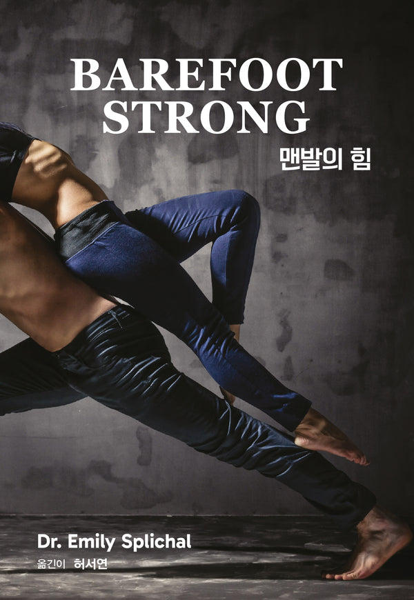 맨발의 힘