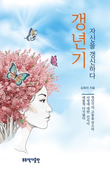 갱년기, 자신을 갱신하다
