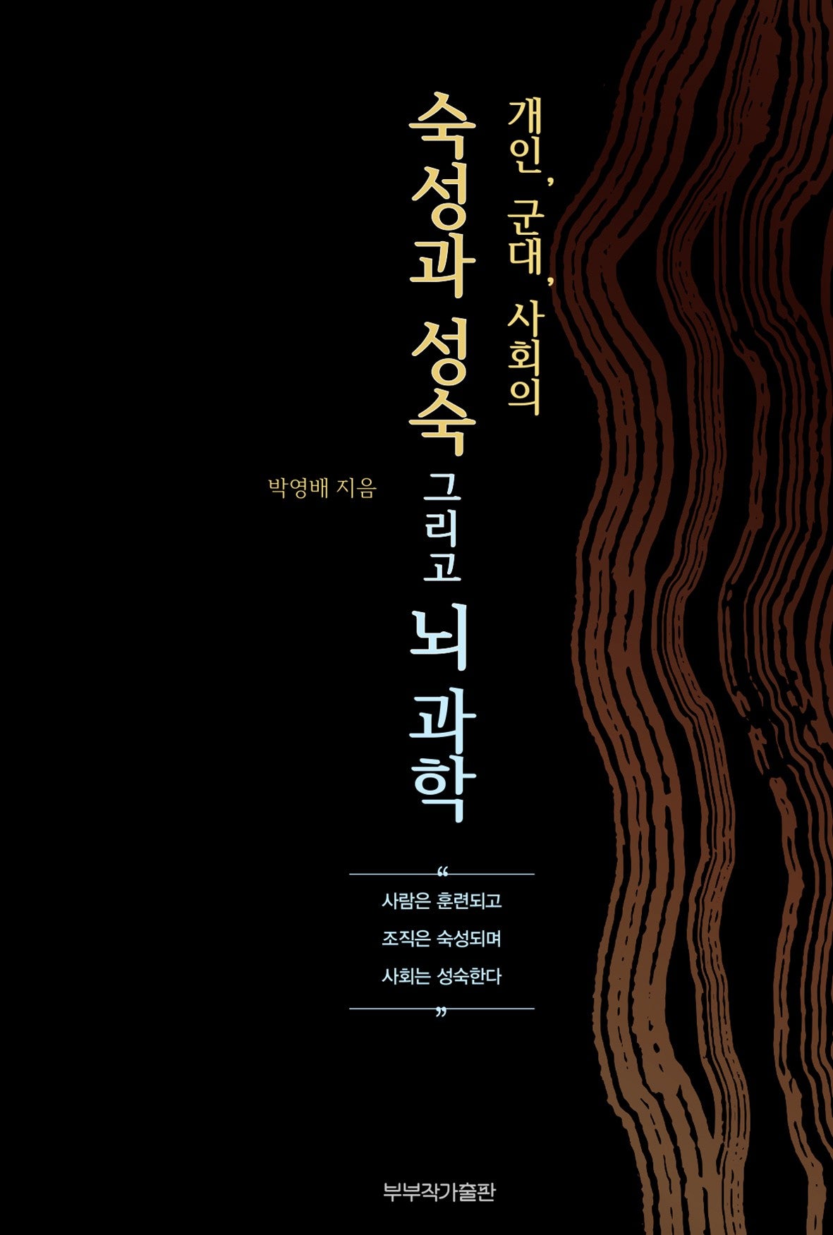 개인, 군대, 사회의 숙성과 성숙 그리고 뇌과학