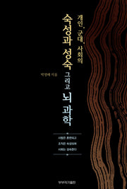 개인, 군대, 사회의 숙성과 성숙 그리고 뇌과학
