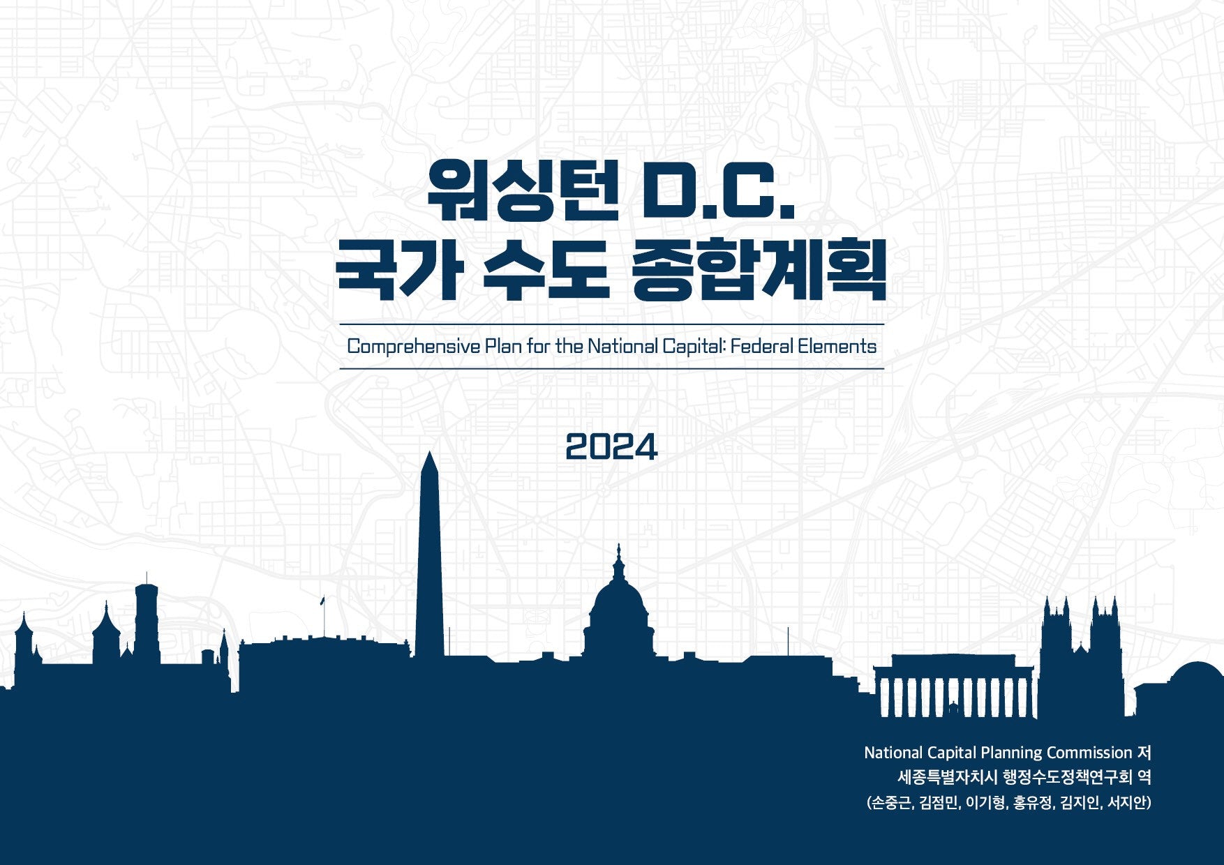 워싱턴 D.C. 국가 수도 종합계획