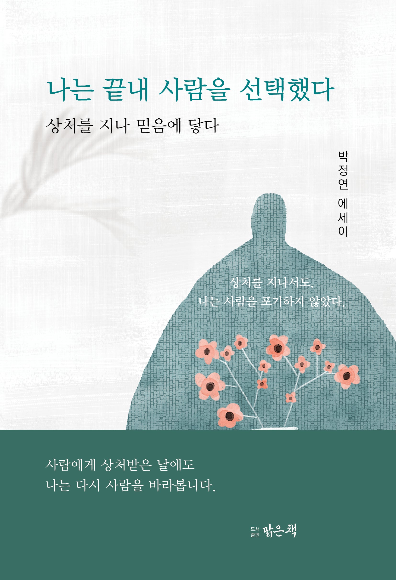 나는 끝내 사람을 선택했다