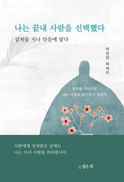 나는 끝내 사람을 선택했다