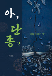 아, 단종 2