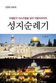 성지순례기