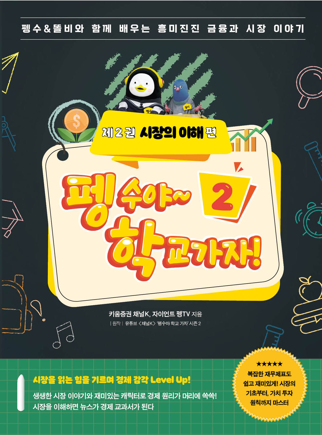 펭수야~학교 가자 2: 시장의 이해