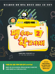 펭수야~학교 가자 2: 시장의 이해