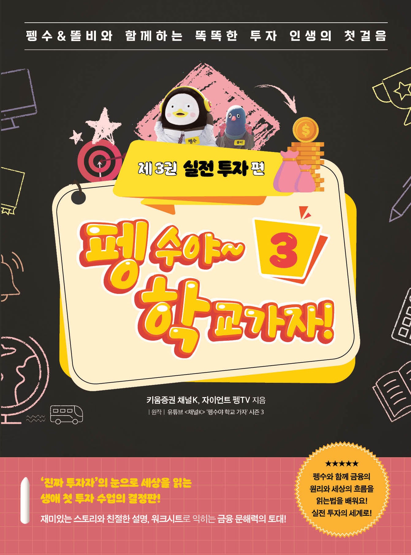 펭수야~학교 가자 3:실전 투자 편