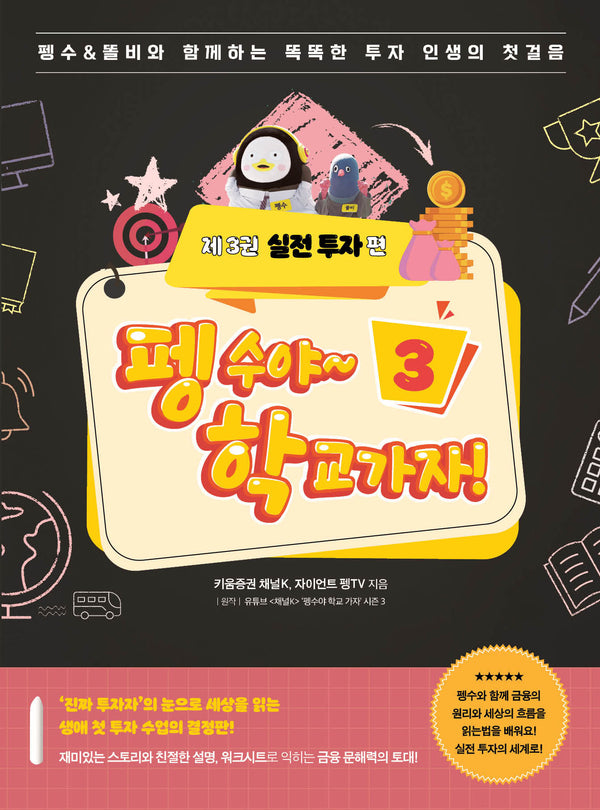 펭수야~학교 가자 3:실전 투자 편