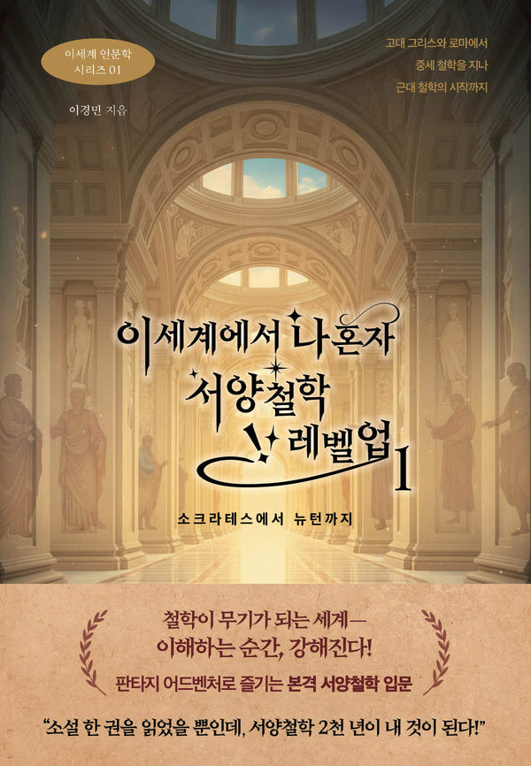 이세계에서 나 혼자 서양철학 레벨업 1(이세계 인문학 시리즈 1)