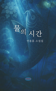 물의 시간