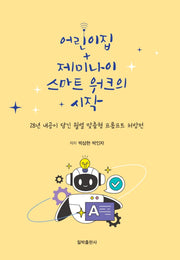 어린이집, 제미나이 스마트 워크의 시작