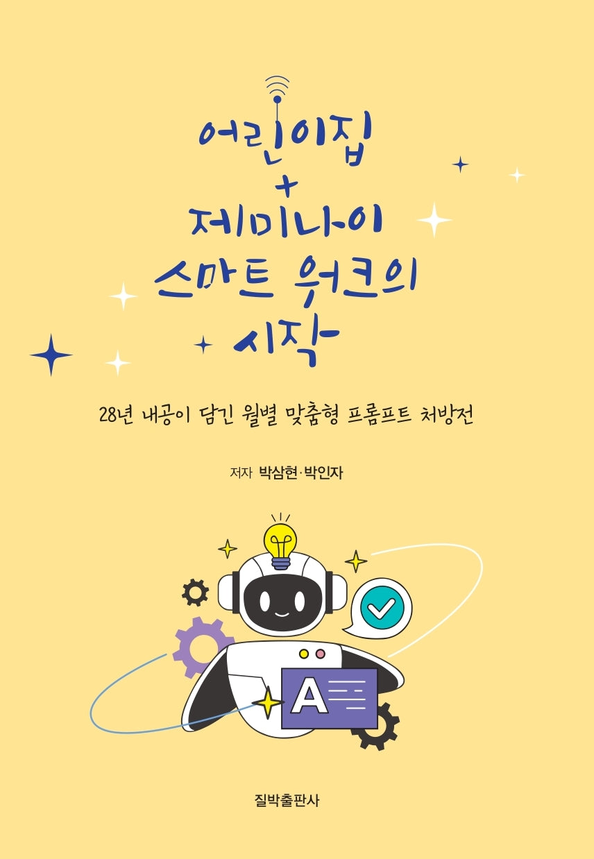 어린이집, 제미나이 스마트 워크의 시작