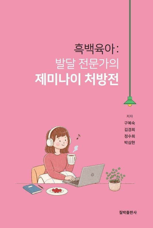 흑백육아: 발달 전문가의 제미나이 처방전
