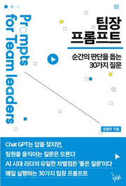 팀장 프롬프트