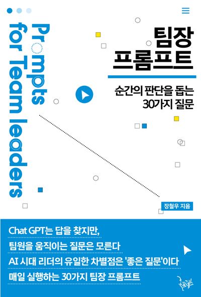 팀장 프롬프트