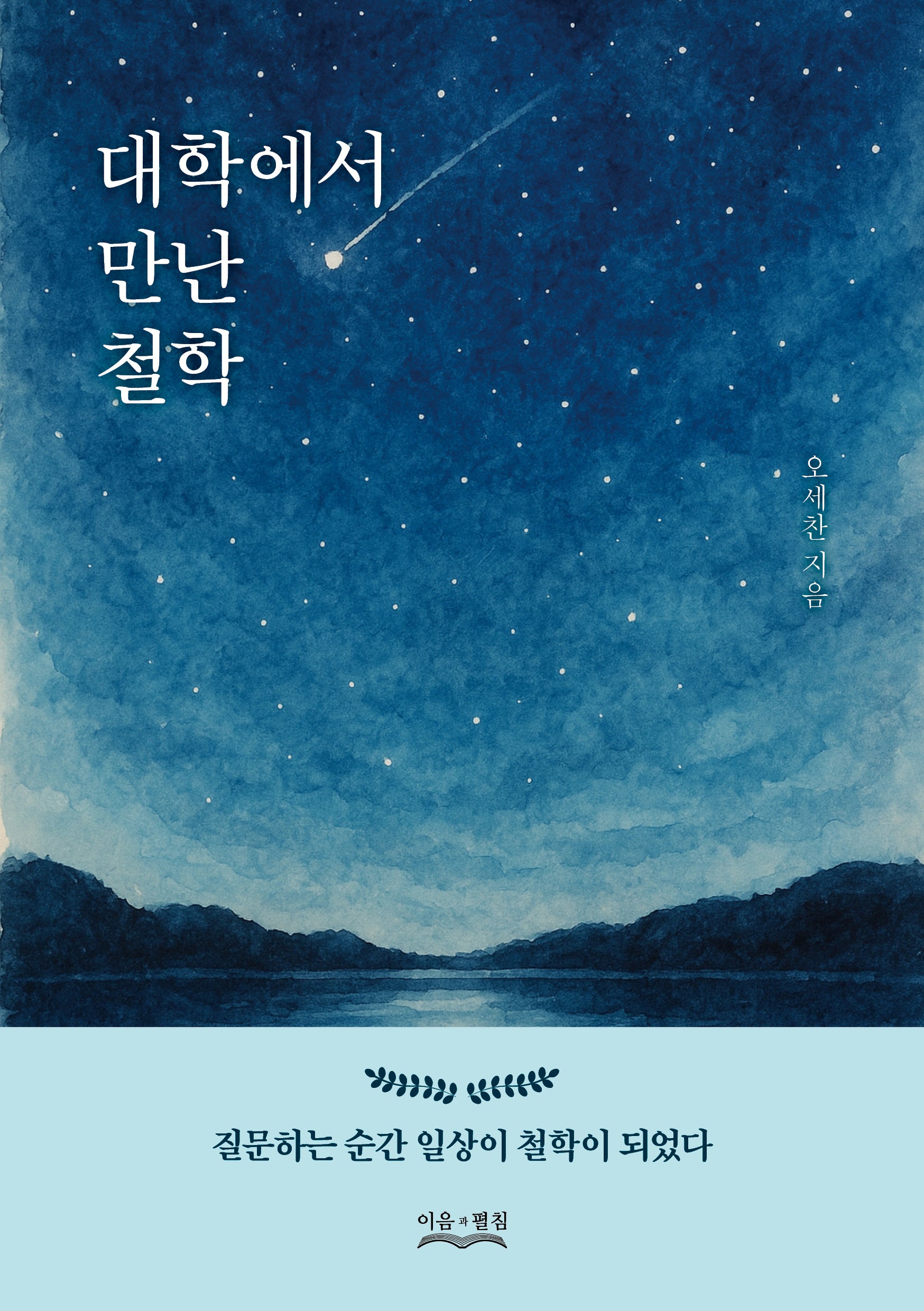 대학에서 만난 철학
