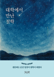 대학에서 만난 철학