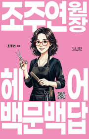 조주연 원장 헤어 백문백답