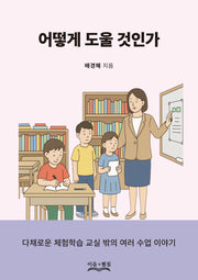 어떻게 도울 것인가