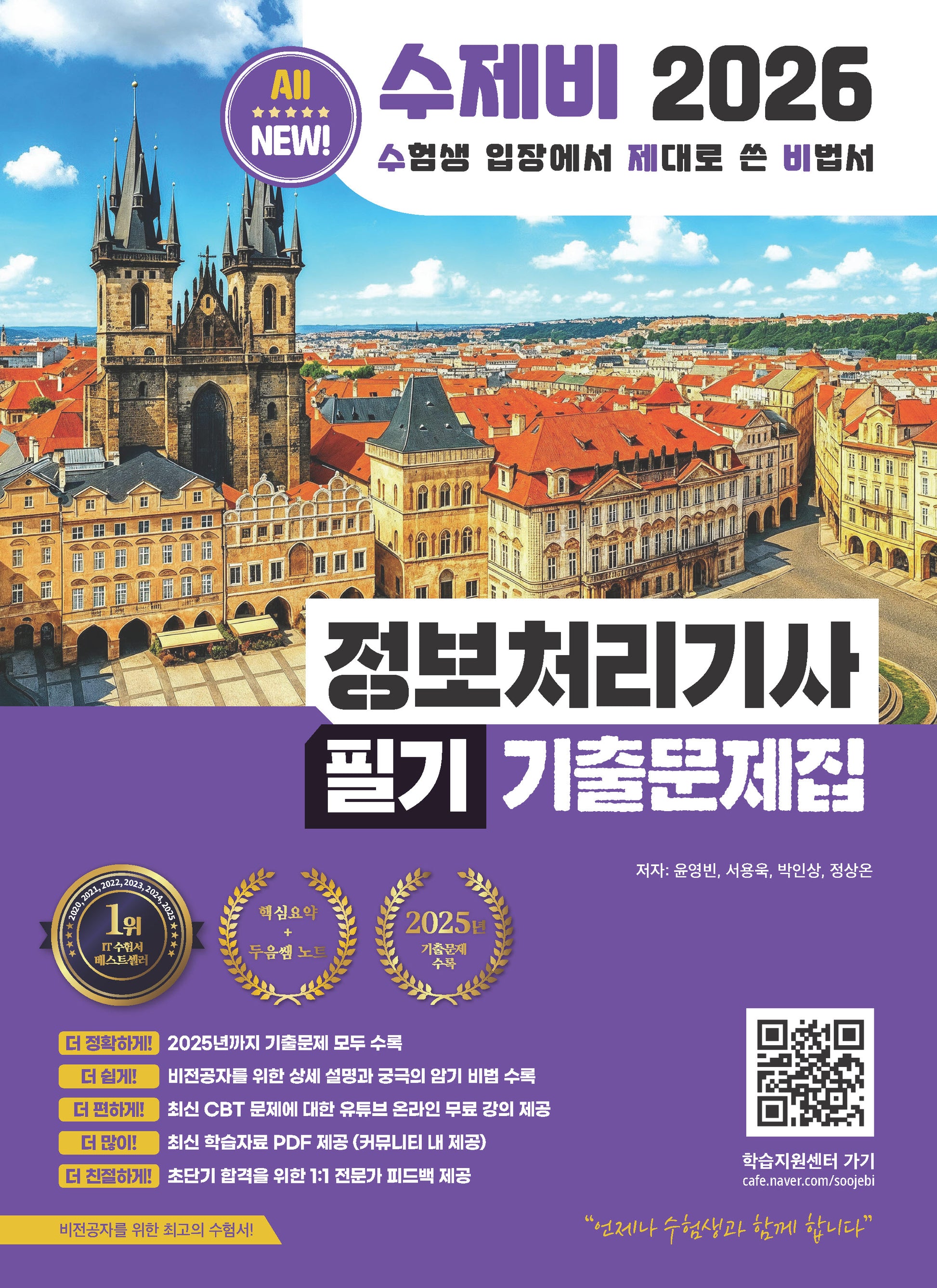 2026 수제비 정보처리기사 필기 기출문제집