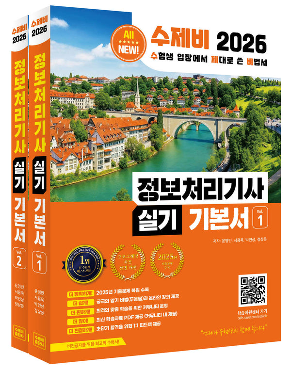 2026 수제비 정보처리기사 실기 기본서(2판)(전2권)