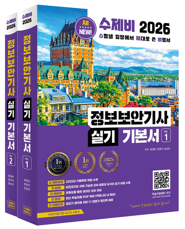 2026 수제비 정보보안기사 실기 기본서(전2권)