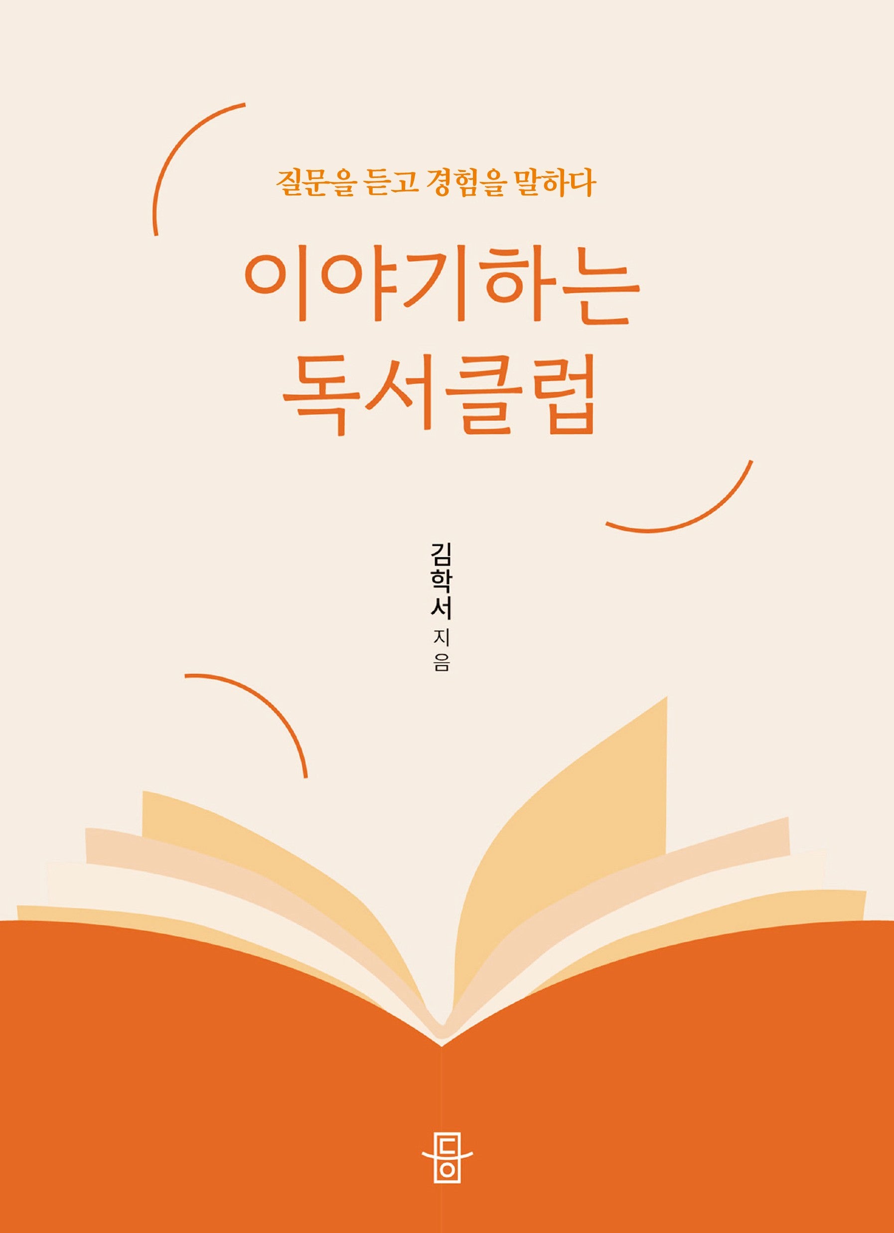 이야기하는 독서클럽
