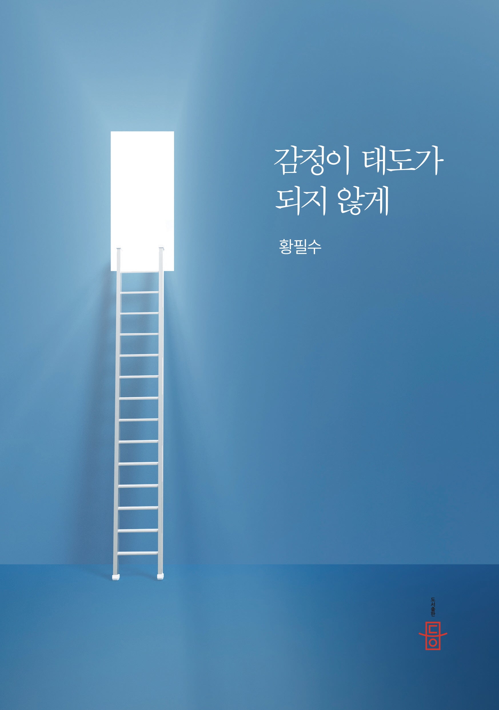 감정이 태도가 되지 않게