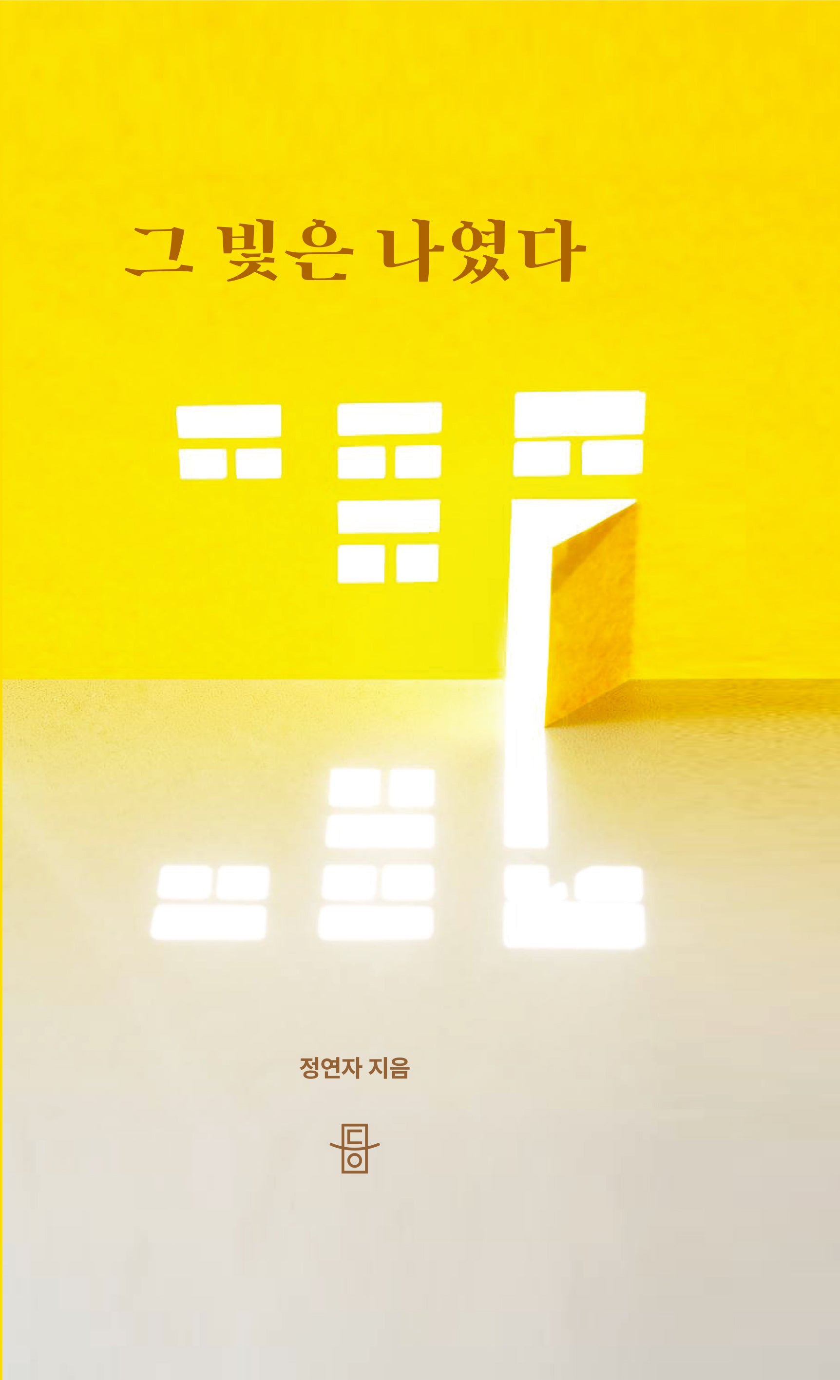 그 빛은 나였다
