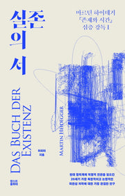 실존의 서(양장본 Hardcover)