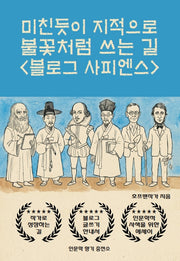 미친듯이 불꽃처럼 쓰는 길 블로그 사피엔스