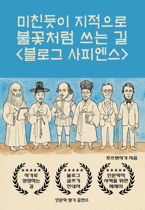 미친듯이 불꽃처럼 쓰는 길 블로그 사피엔스