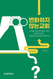 변화하지 않는 교회